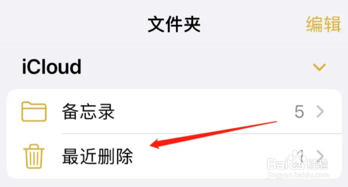 苹果被删除的备忘录怎么恢复