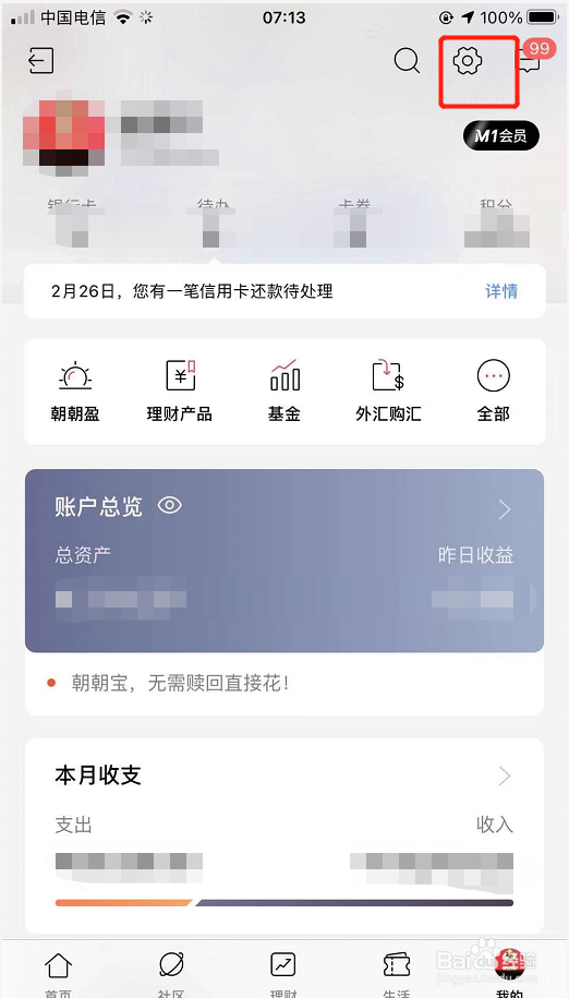 招商银行app如何查询登录日志