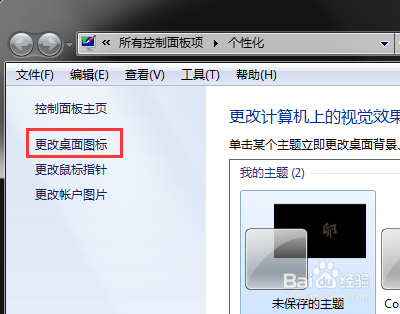 Win7如何更改桌面图标