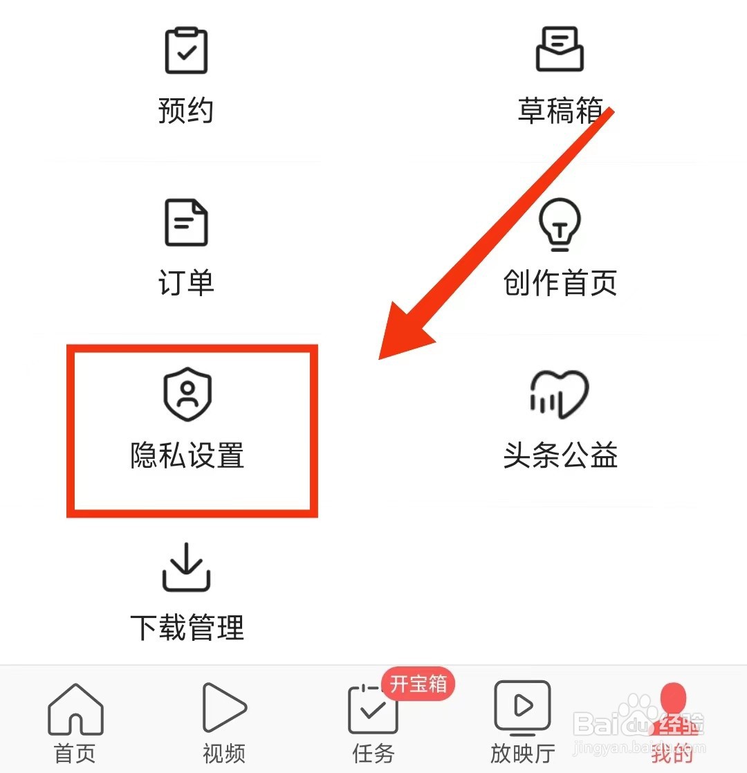 怎样开启今日头条极速版“无痕搜索”功能