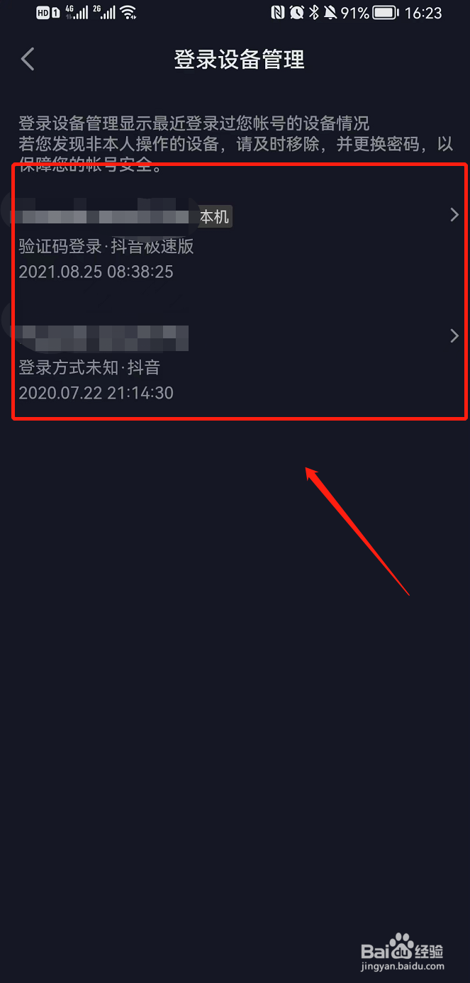 抖音APP查看登录管理设备