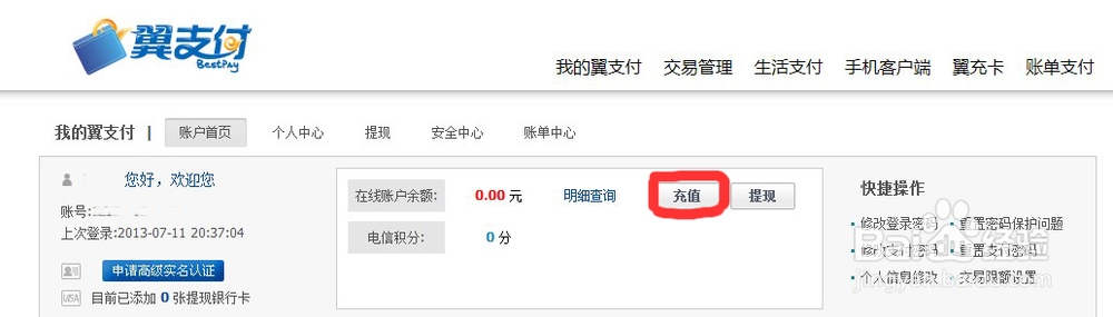 两种给翼支付账户充值方法简单上手
