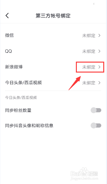 抖音怎么取消绑定新浪微博