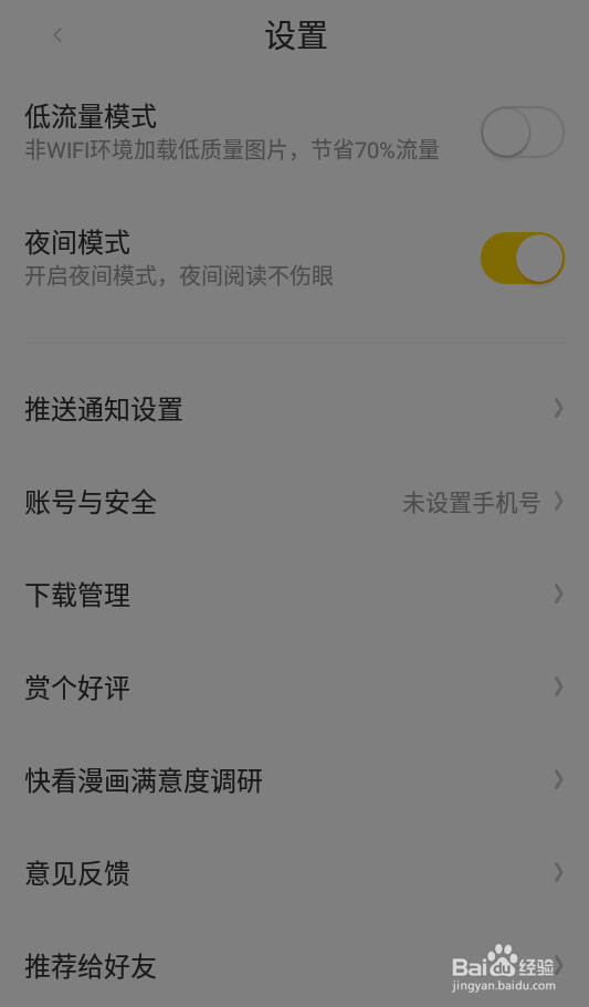 快看漫画如何打开夜间模式
