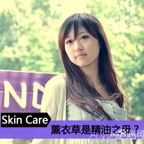 薰衣草精油神秘大起底
