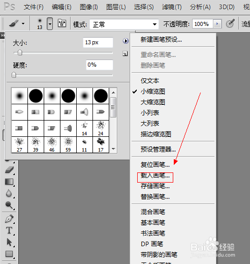 Photoshop如何添加新下载的画笔笔刷?