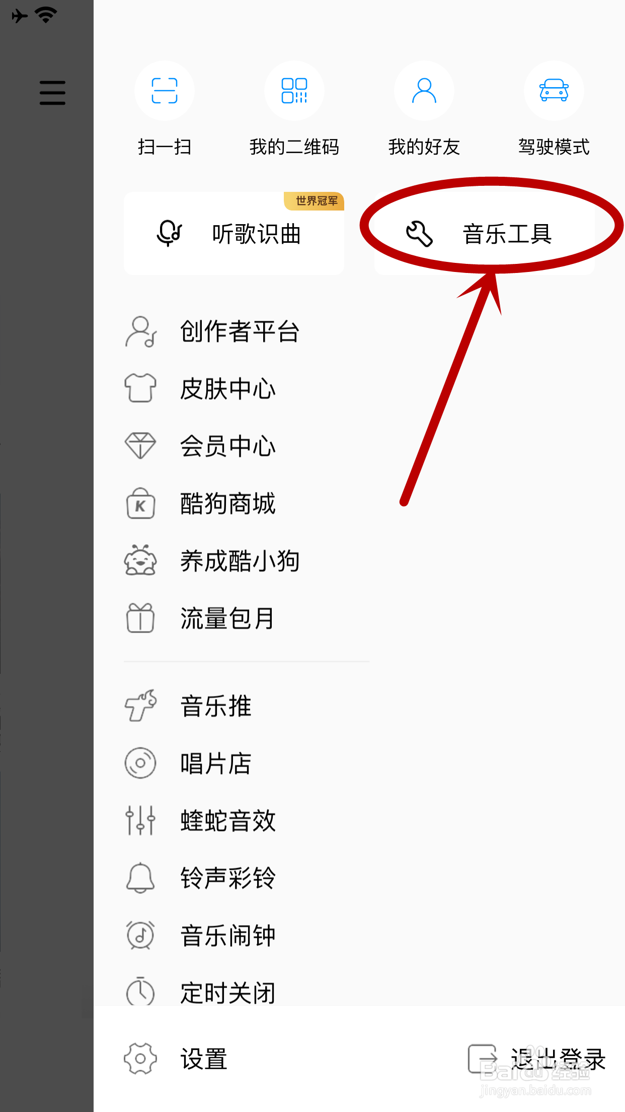 酷狗音乐怎么开启听觉保护功能
