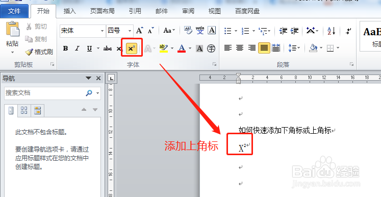 Word中如何快速输入上角标或下角标