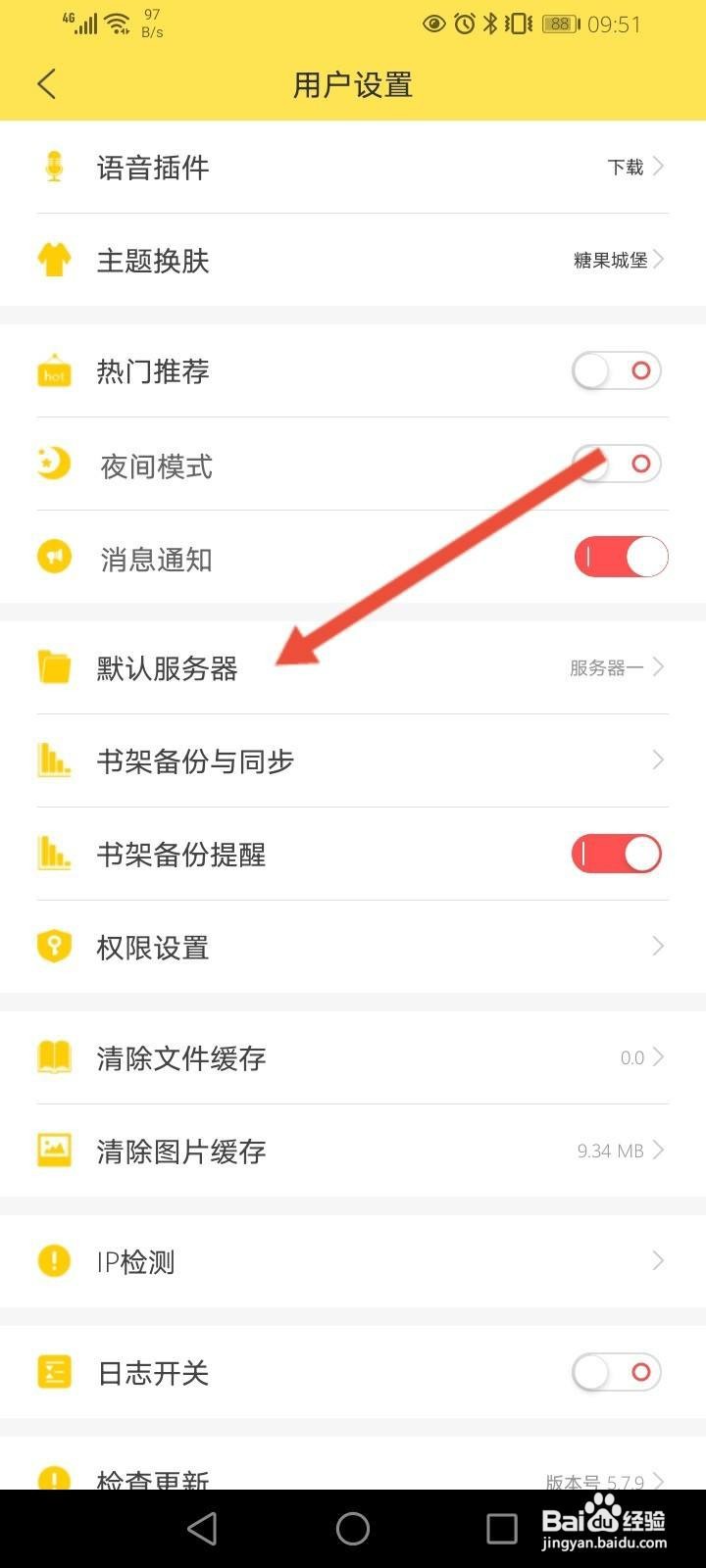 飞卢小说软件中怎么修改默认服务器