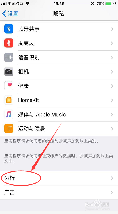 iPhone怎么关闭与应用开发者共享