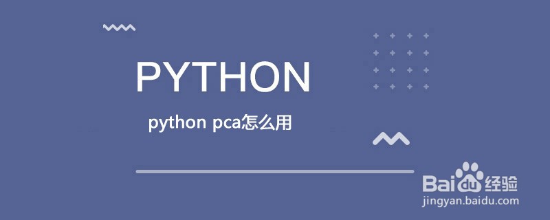 如何使用Python PCA