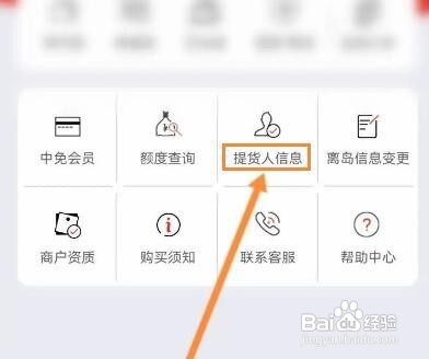 cdf海南免税如何设置提货人信息