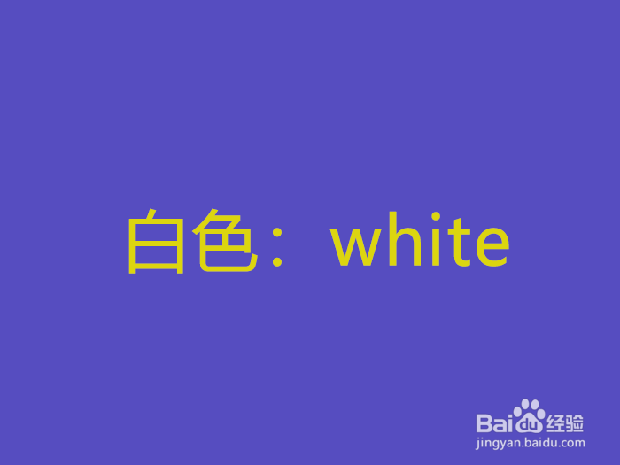 <b>白色单词怎么拼写</b>