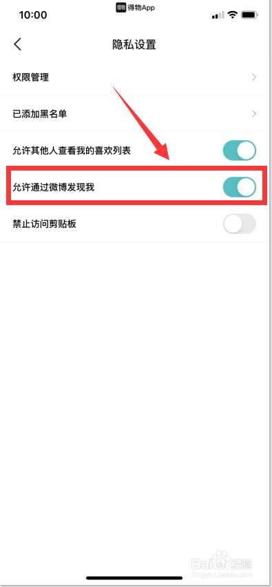 得物如何允许通过微博发现我