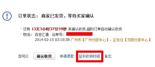 怎样在淘宝申请延长确认收货时间和付款【图解】
