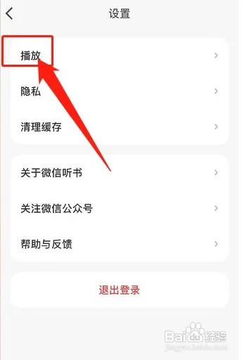 微信听书怎么关闭自动跳过片头片尾?