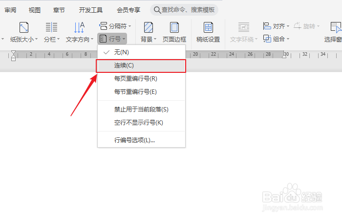如何在文档中添加行号