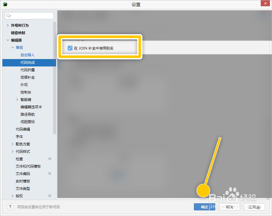 PyCharm如何设置在JOIN补全中使用别名