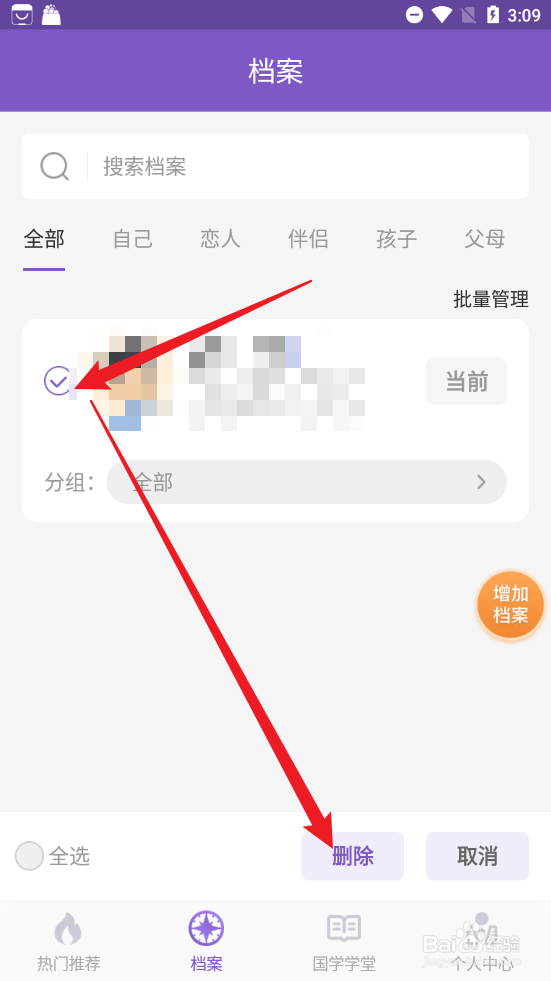 灵动紫薇如何删除档案
