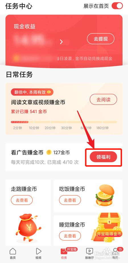 如何完成今日头条看广告赚金币任务