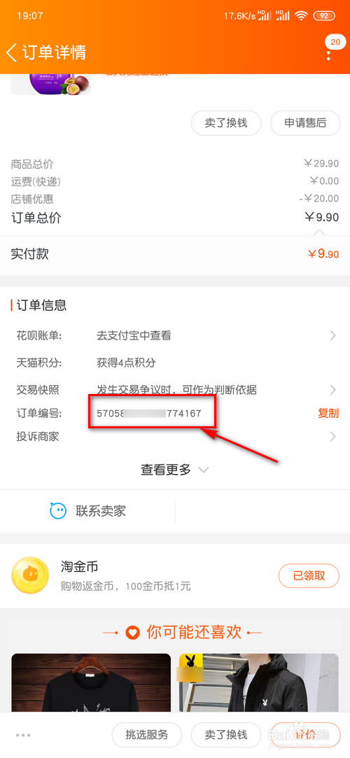 淘宝订单编号在哪看,淘宝运单号在哪里看