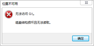 <b>移动硬盘磁盘结构损坏且无法读取怎么修复</b>