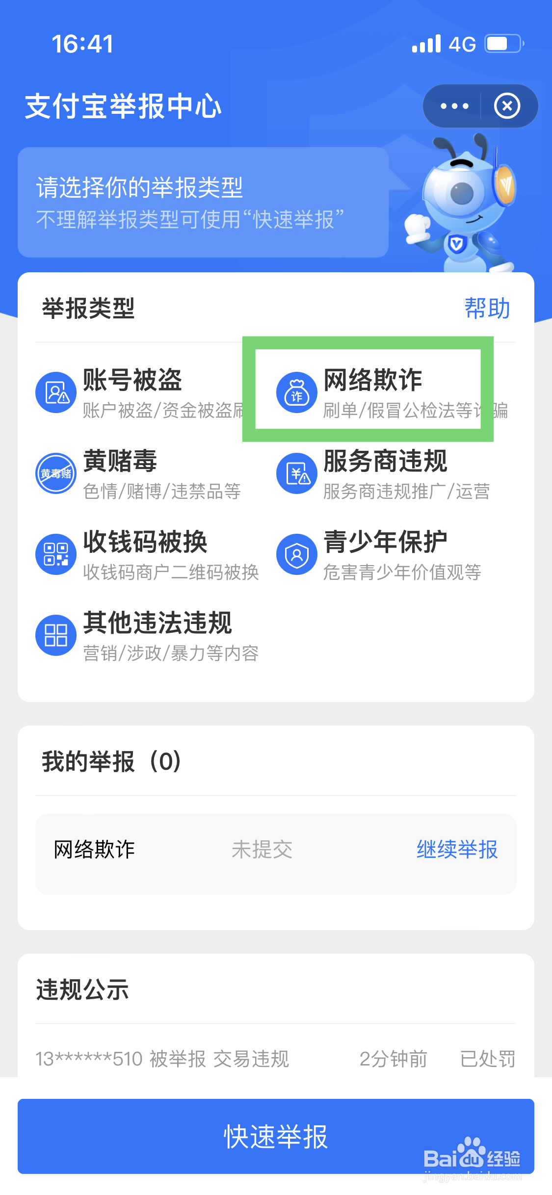支付宝如何对网络欺诈进行举报