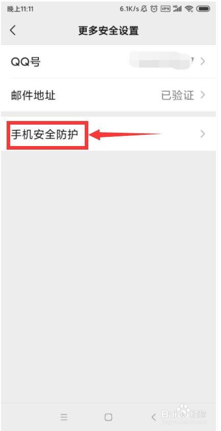 怎么通过微信手机APP设置手机安全防护