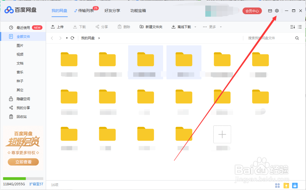 百度网盘如何删除桌面悬浮窗？