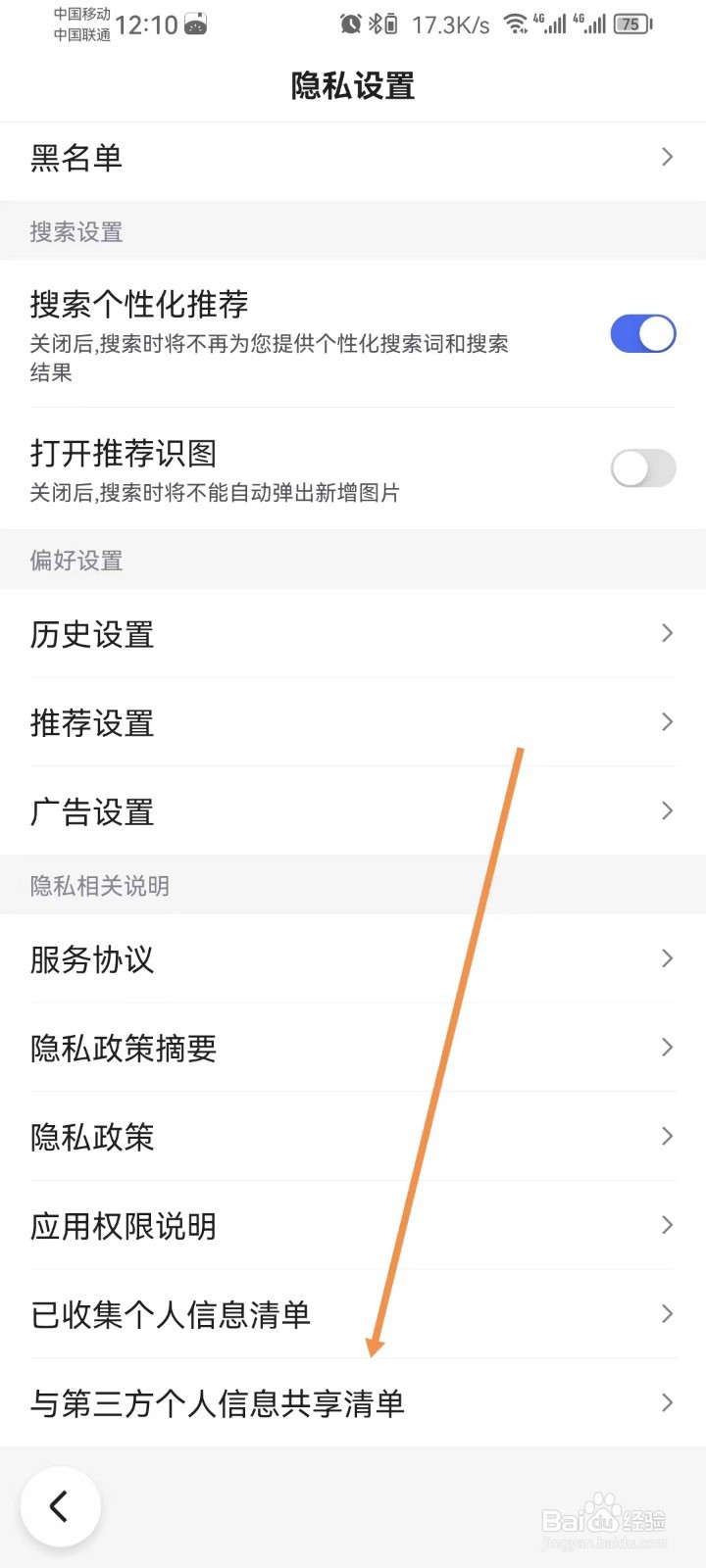 百度怎样查看与第三方个人信息共享清单