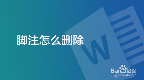 脚注怎么删除