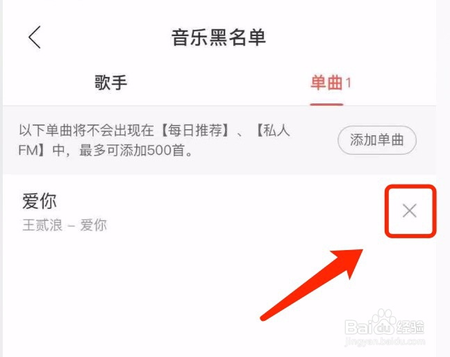 网易云音乐如何将某个单曲移出黑名单