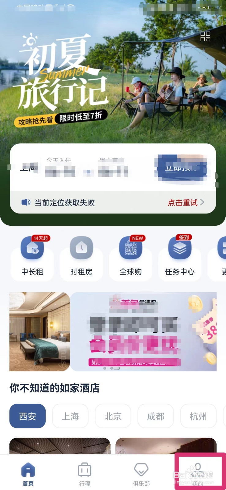 首旅如家如何打开订单和权益通知