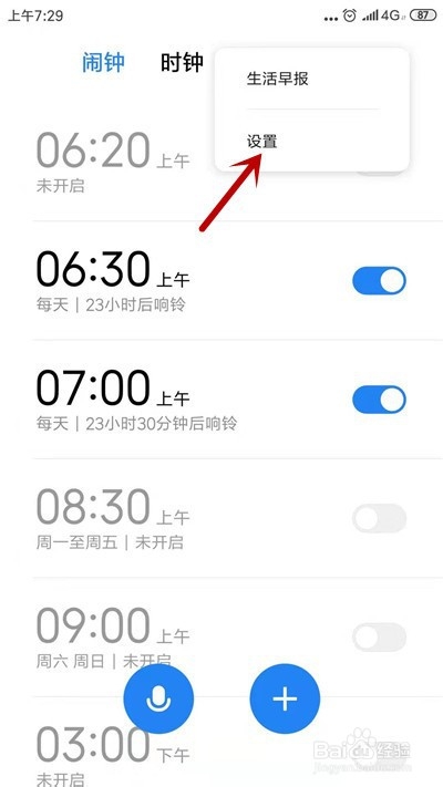 小米手机怎么设置闹钟音量