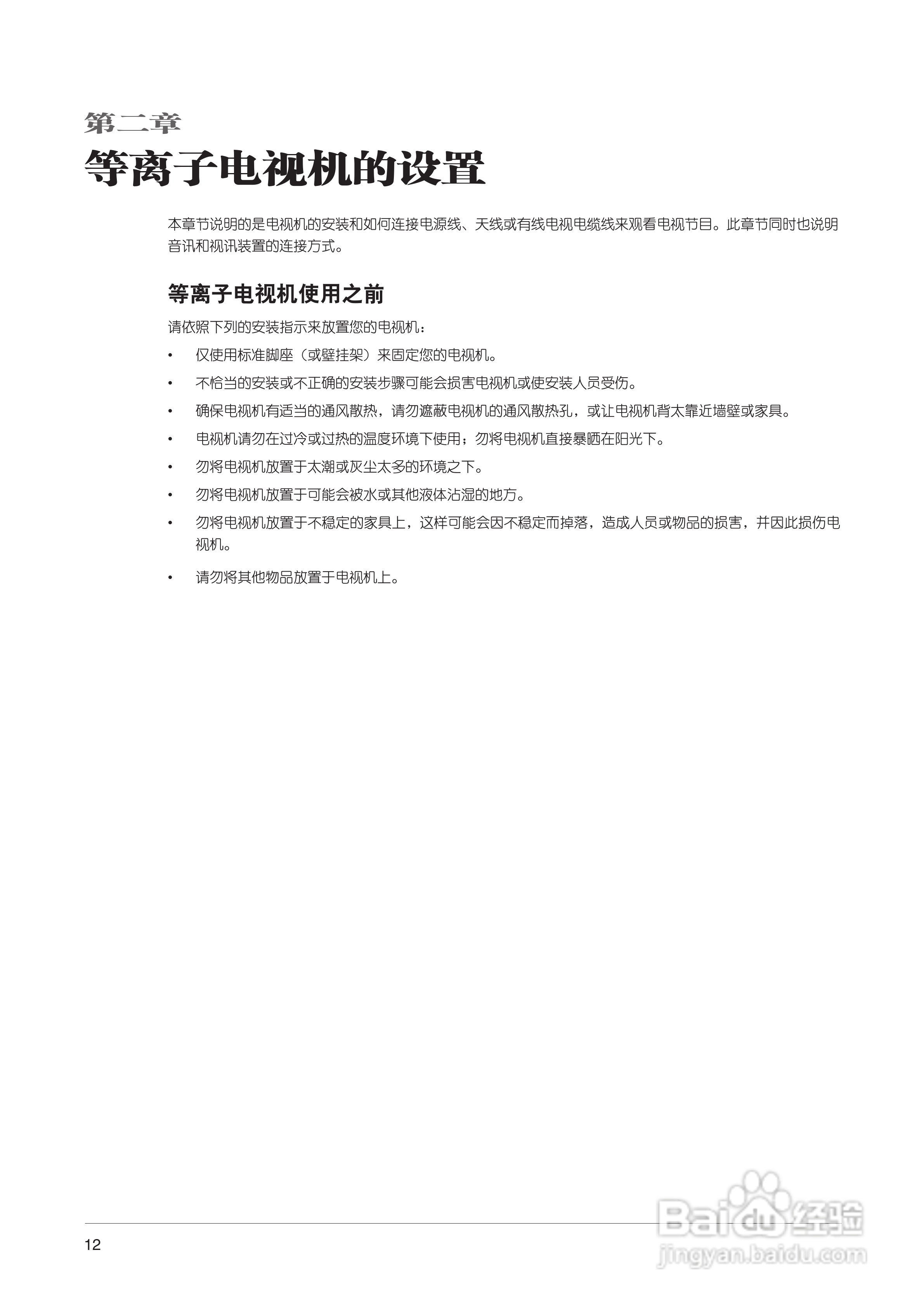 中晶MICROTEK型50寸等离子电视机使用说明书:[2]