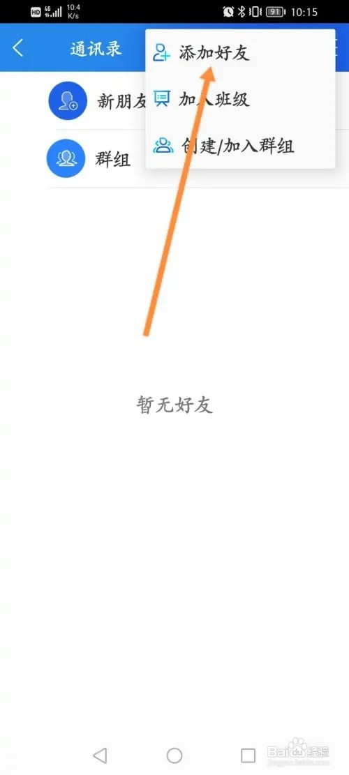 智慧中小学APP在哪里添加好友