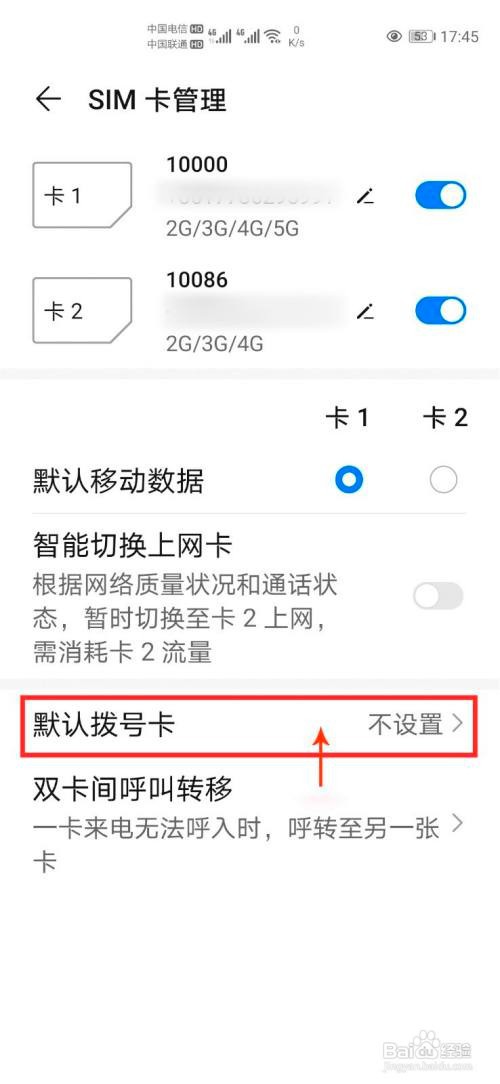 华为手机如何设置默认拨号卡？