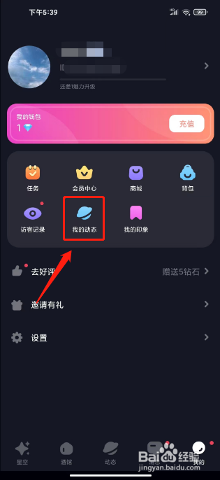 星空之遇怎么发布动态