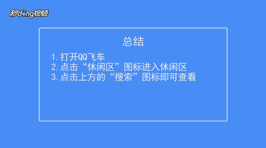 QQ飞车在休闲区中怎么查看本区的人