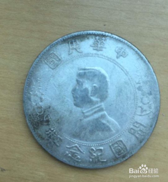 银元上的油腻物怎么去掉