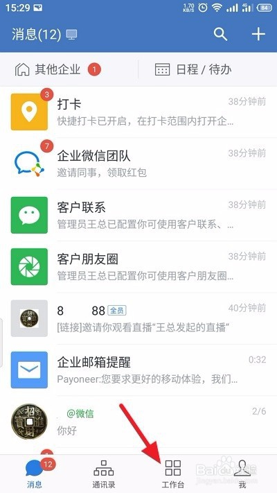 企业微信怎么更换企业邮箱