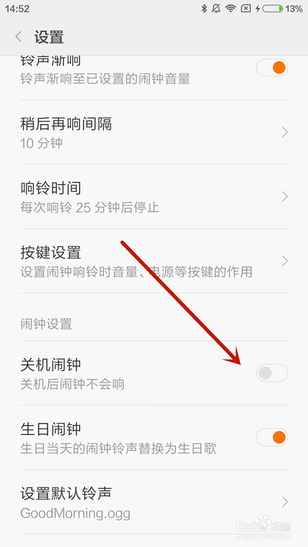 小米4手机如何设置关机后闹铃会响