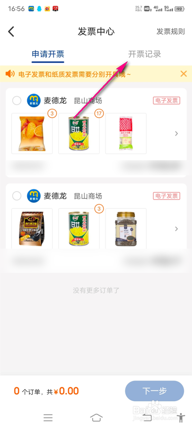 怎么查看麦德龙订单开票记录