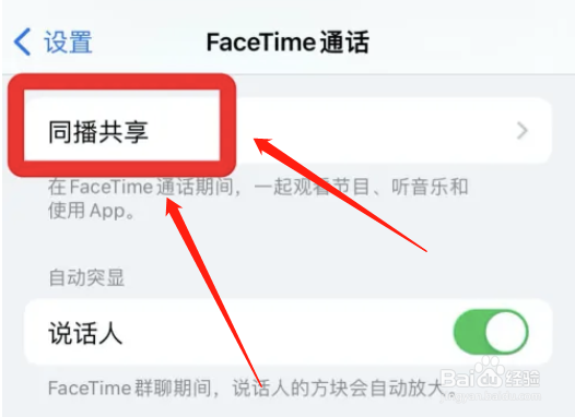 怎么设置FaceTime通话同播共享
