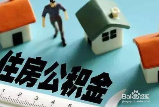 怎样提取住房公积金