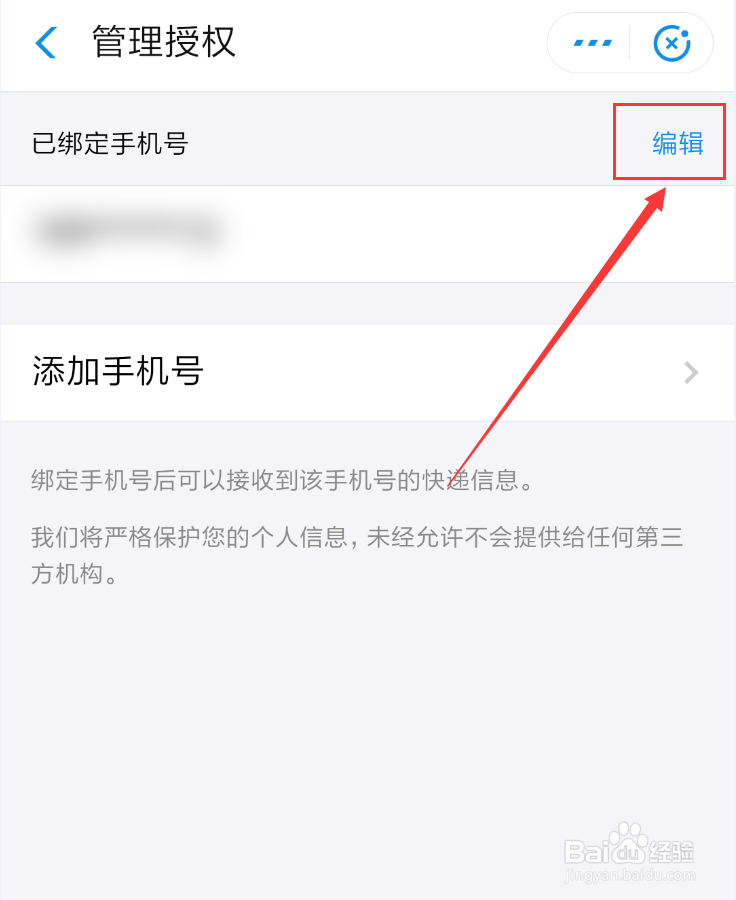 支付宝我的快递怎么解绑手机号