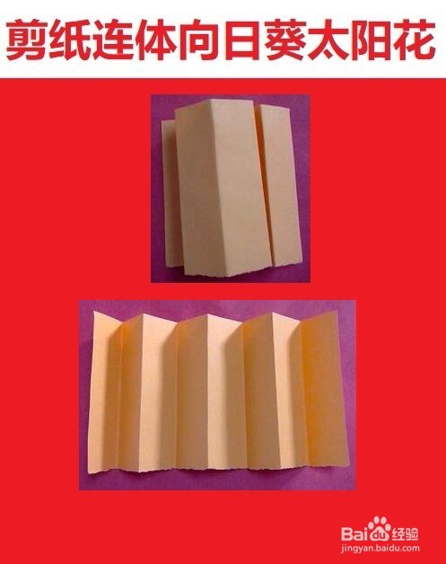 剪纸连体向日葵太阳花