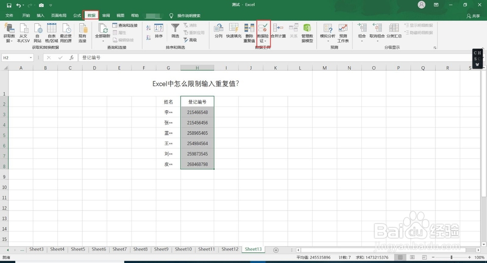 Excel中怎么限制输入重复值