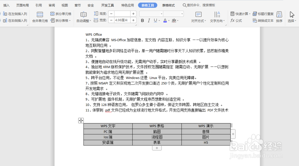 如何快速调整Word文档中的表格长宽大小