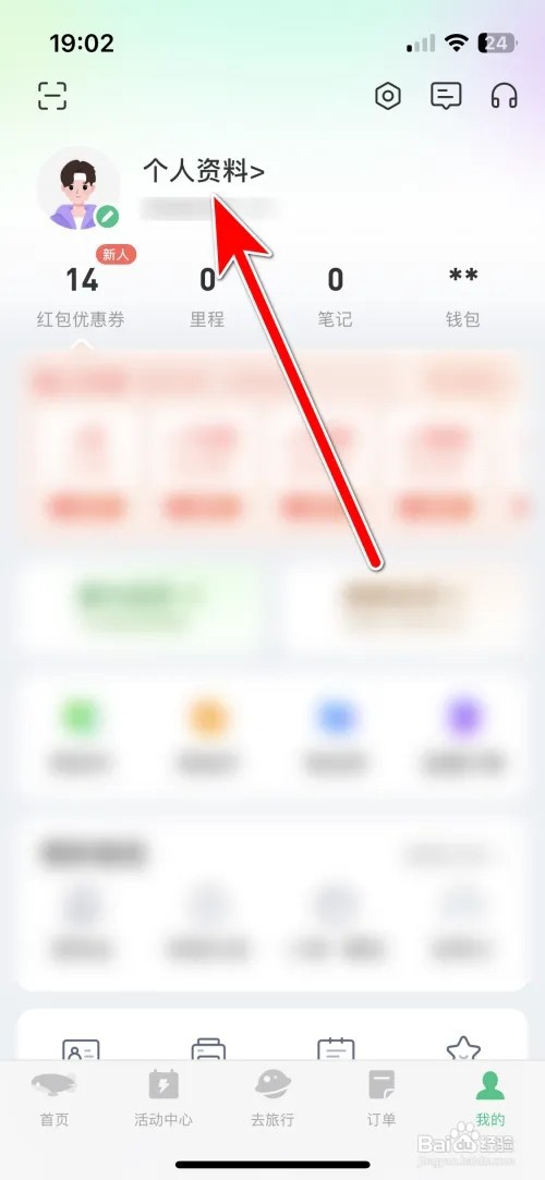 同程旅行个人常住地如何设置